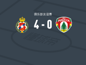 克拉科夫维斯瓦4-0大胜涅波沃米采森林，弗雷德里科-杜阿尔特两球，karol tokarczyk破门
