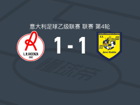 维琴察1-1尤维斯塔比亚，托马索-科拉扎打破僵局，迪纳尔多扳平比分