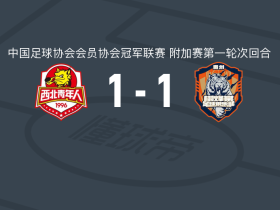 陕西西北青年人1-1贵州栩烽棠，王琪打破僵局，曹金龙救主