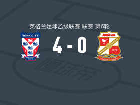 约克城4-0大胜斯文登，纽比双响，奥利-皮尔斯1传1射