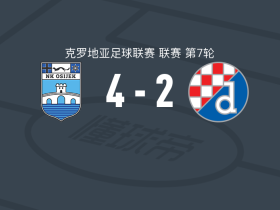 奥西耶克4-2萨格勒布迪纳摩，阿曼多-莱昂双响，布克维奇1传1射