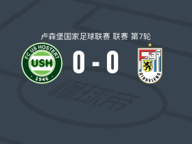 霍斯特尔特0-0迪德朗日，难分伯仲