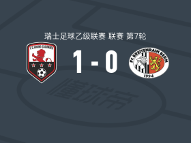 格朗德萨孔内1-0布雷特雷，Valmir Rahimi一击制胜
