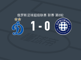 莫斯科迪纳摩1-0奥伦堡加索维克，奥基肖尔绝杀