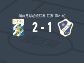 哥德堡2-1哈尔姆斯塔德，费利克斯-埃里克松破门，萨姆-拉尔森建功