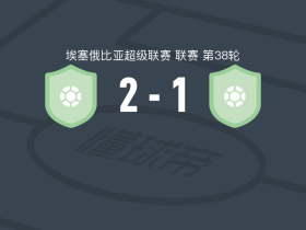 德雷达瓦2-1逆转Arba Minch Kenema ，jamal abdisa、通乔破门