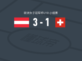 奥地利女足U19 3-1瑞士女足U19，格蕾塔-斯平、valentina illinger建功