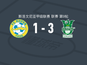 卢布尔雅那奥林匹亚3-1科佩尔，图奇、米特罗夫斯基破门