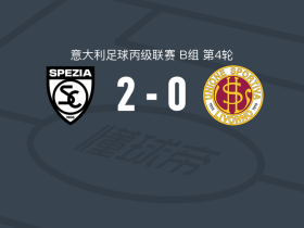 斯佩齐亚2-0利沃诺取意丙3连胜，马佐基建功，Galo Capomaggio锁定胜局