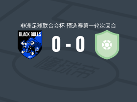 黑牛0-0原子恩戈姆，秋色平分