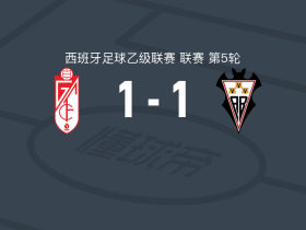 格拉纳达1-1阿尔瓦塞特，奇克乌埃梅卡破僵，伊希尼奥-马林扳平
