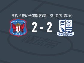 卡莱尔联2-2绍森德联