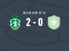 葡萄牙体育女足2-0维多利亚女足，比阿特丽斯-卡梅朗破门，恩卡尔纳桑锦上添花