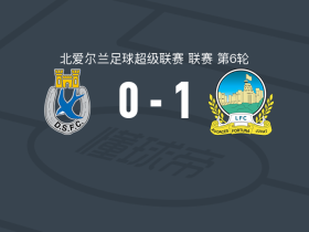 林菲尔德1-0邓甘嫩，凯尔-麦克林绝杀
