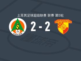 阿拉尼亚体育2-2哥兹塔比，拉尔德内破僵，马库塔扳平