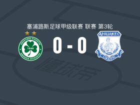 尼科西亚团结0-0阿波罗利马索尔，场面火爆，阿波罗利马索尔4人染黄