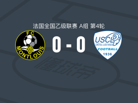 蒙特卢伊0-0克雷泰伊，双方互交白卷