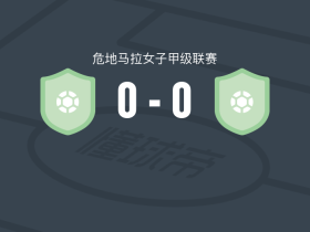 UNIFUT安提瓜女足0-0奎尔科女足，双方破门乏术