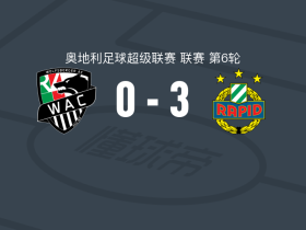 维也纳快速3-0大胜沃尔夫斯贝格，彼得-达尔建功，茨韦特科维奇破门