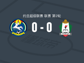 艾沙尔特0-0安曼团结，双方鏖战90分钟未分胜负