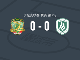 巴格达警察0-0阿尔沙马尔，难分伯仲