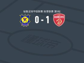 万卡约体育1-0科梅茨安特斯联合取秘鲁甲3连胜，Piero Magallanes点射制胜