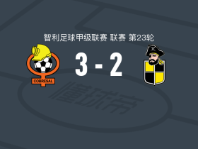 科布雷萨尔3-2科金博联合，吉列尔莫-帕切科建功，克里斯蒂安-莫雷诺破门
