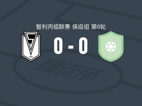 圣地亚哥早晨 0-0贝拉斯克斯将军，双方握手言和遭智利丙4连平