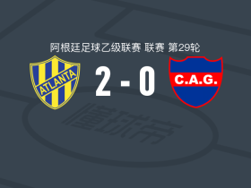 亚特兰大竞技2-0圭梅斯竞技，亚历杭德罗-金塔纳建功，德拉米西诺锁定胜局
