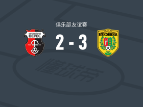 切尔诺夫策3-2逆转维勒斯