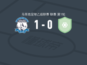 塞壬1-0祖里耶克，Chiemezie Gabriel一锤定音