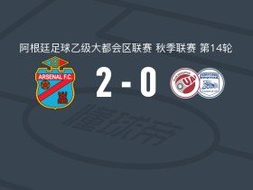 萨兰迪阿森纳2-0费罗卡里，dylan cabral破门，马蒂亚斯-索萨锁定胜局