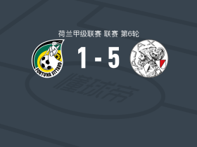 阿贾克斯5-1大胜锡塔德幸运，巴斯、多尔贝格破门