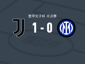 尤文图斯女足1-0国际米兰女足
