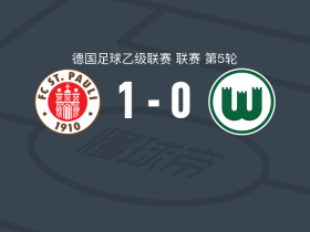 圣保利1-0沃尔夫斯堡，藤田让瑠奇马绝杀