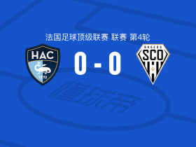 勒阿弗尔0-0昂热，两队各拿一分
