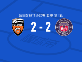 洛里昂2-2图卢兹，易卜拉希马-巴尔德破门，托马斯-约恩森扳平