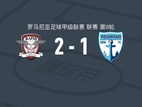 布加勒斯特快速2-1逆转沃伦塔里，拉尔斯-克拉默破门