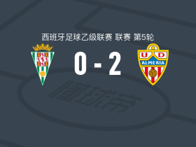 阿尔梅里亚2-0科尔多瓦，西蓬加破门，塔利斯锦上添花