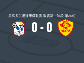 曼塔0-0奥卡斯，平分秋色