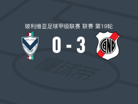 波托西国民3-0大胜GV圣何塞，威廉-阿尔瓦雷斯建功，努涅斯破门