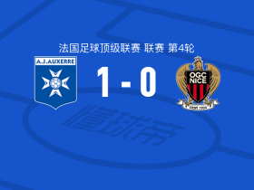 欧塞尔1-0尼斯，阿彻一击制胜
