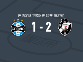 瓦斯科达伽马2-1逆转格雷米奥，科利迪奥、蒂亚戈-门德斯破门