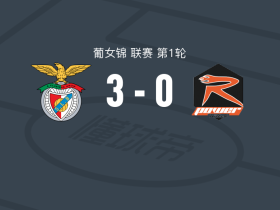 本菲卡女足3-0大胜竞赛能源女足，马里特-伦、妮科尔-雷斯拉建功
