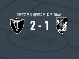 维塞乌学院2-1吉马良斯，布尔迪尼破门，洛鲁尼翁-戈伊建功