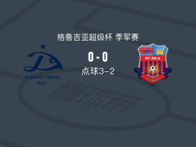 点球大战第比利斯迪纳摩3-2哥里迪拉