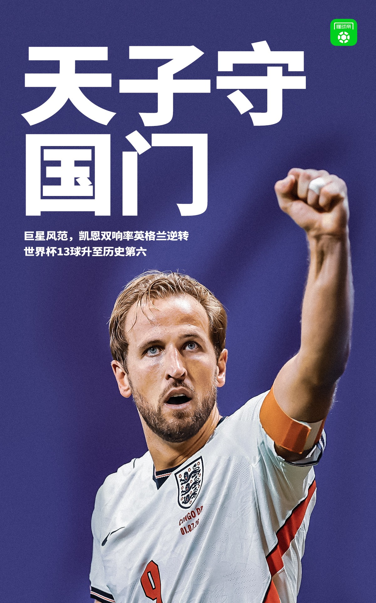 懂球帝海报：天子守国门