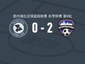 大都会2-0安佐阿特吉取委内超3连胜，理查-菲格罗亚包办2球