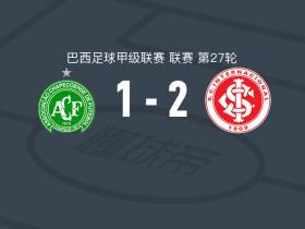 巴西国际2-1沙佩科人，卡沃内罗1射1传，布鲁诺-恩里克破门
