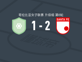 圣菲独立女足2-1Orsomarso